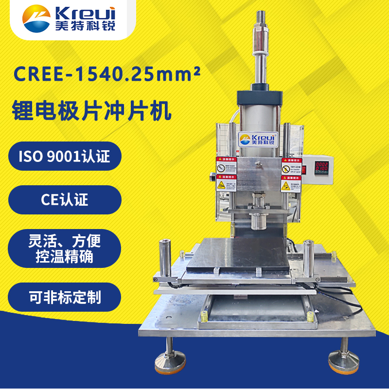 CREE-1540.25mm2 鋰電極片沖片機